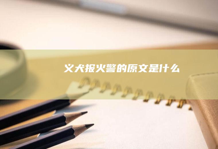 《义犬报火警》的原文是什么
