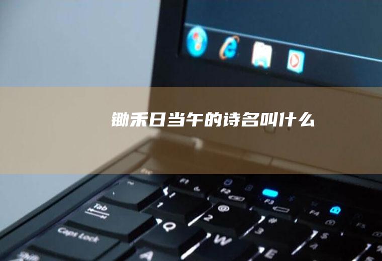 锄禾日当午的诗名叫什么