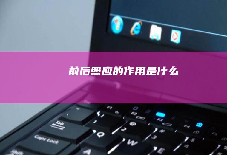 前后照应的作用是什么