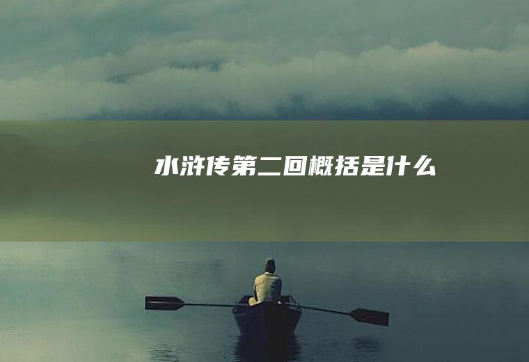 《水浒传》第二回概括是什么