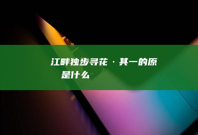《江畔独步寻花·其一》的原文是什么