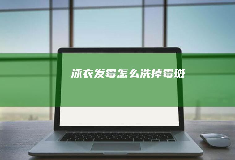 泳衣洗掉霉斑