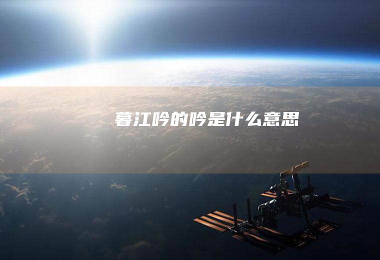 《暮江吟》的吟是什么意思