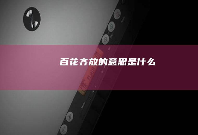 百花齐放的意思是什么