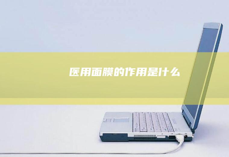医用面膜的作用是什么