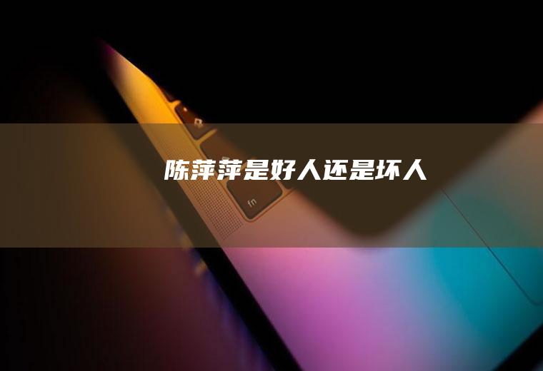 陈萍萍是好人还是坏人