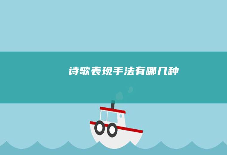 诗歌表现手法有哪几种