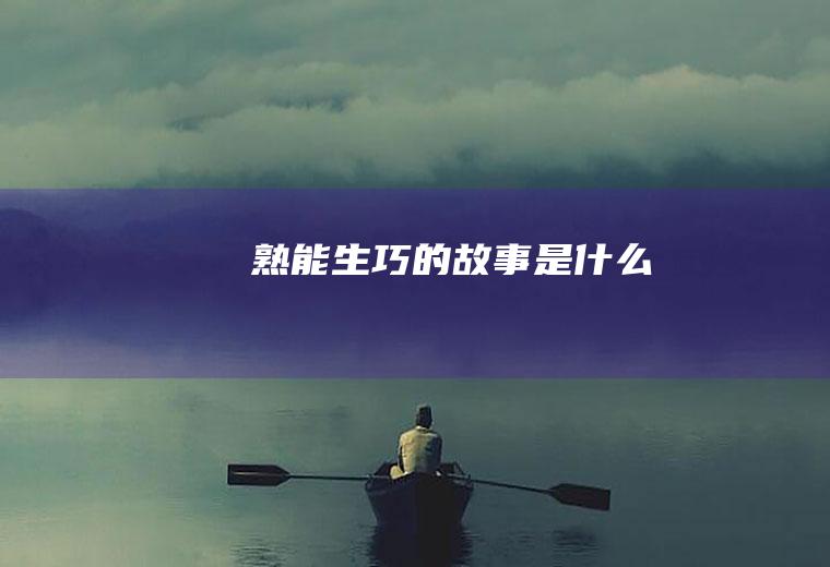 熟能生巧的故事是什么