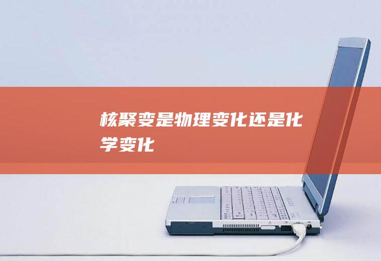 核聚变是物理变化还是化学变化