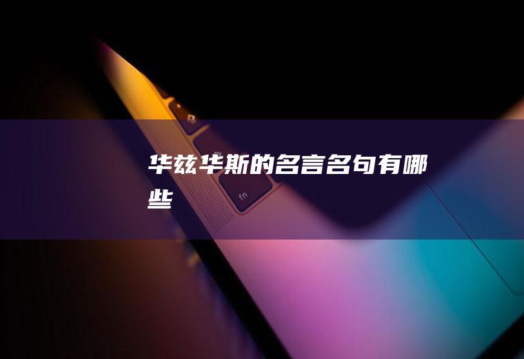 华兹华斯的名言名句有哪些