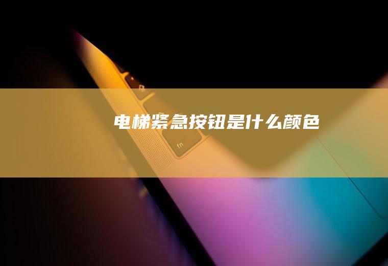 电梯紧急按钮是什么颜色