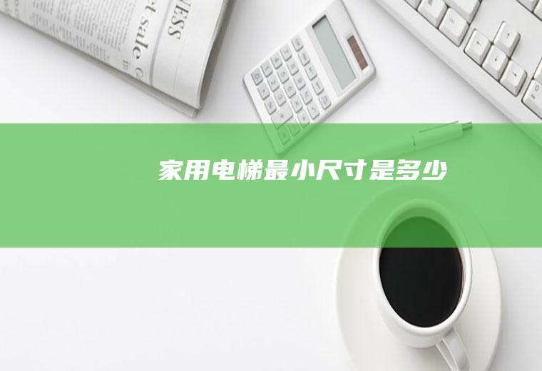 家用电梯最小尺寸是多少
