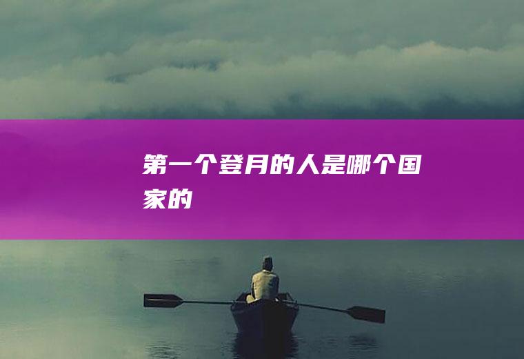 第一个登月的人是哪个国家的