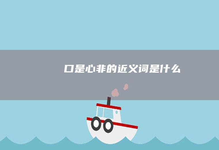 口是心非的近义词是什么