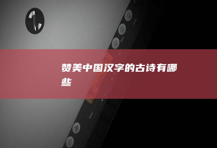赞美中国汉字的古诗有哪些