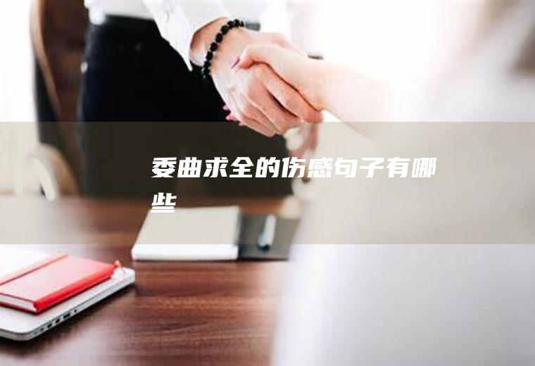 委曲求全的伤感句子有哪些