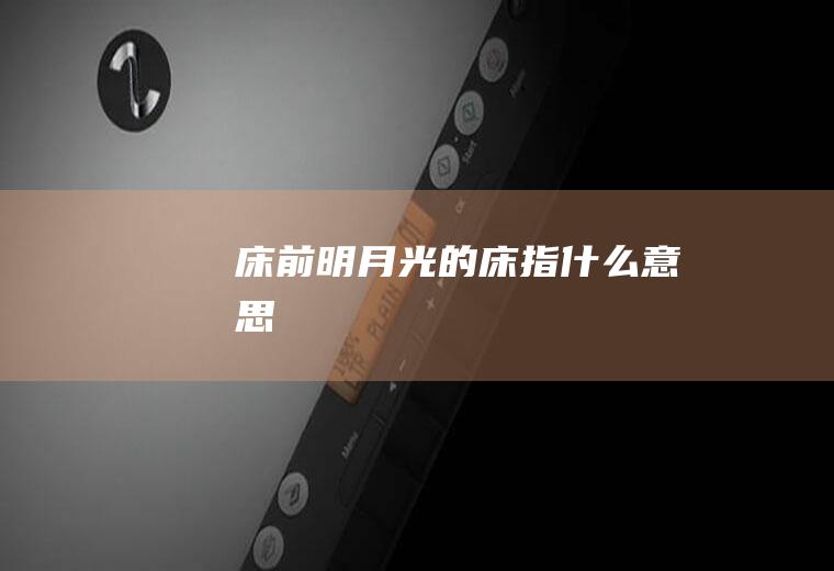 床前明月光的床指什么意思