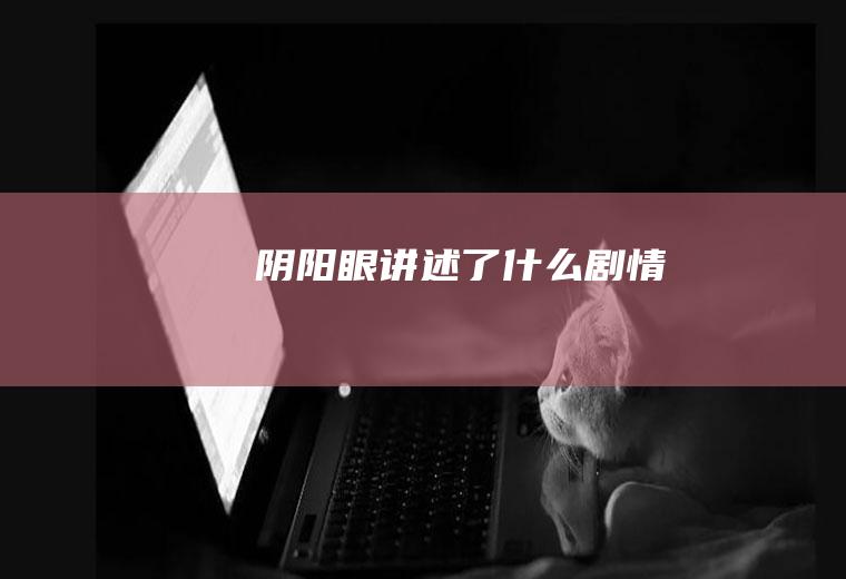 《阴阳眼》讲述了什么剧情