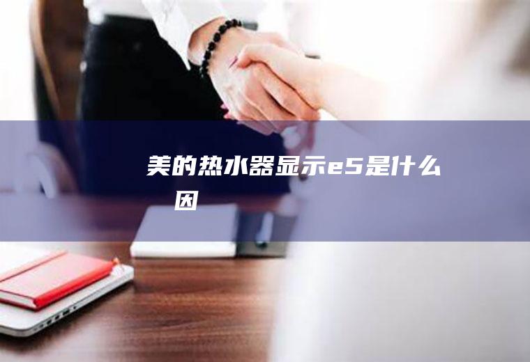 美的热水器显示e5是什么原因