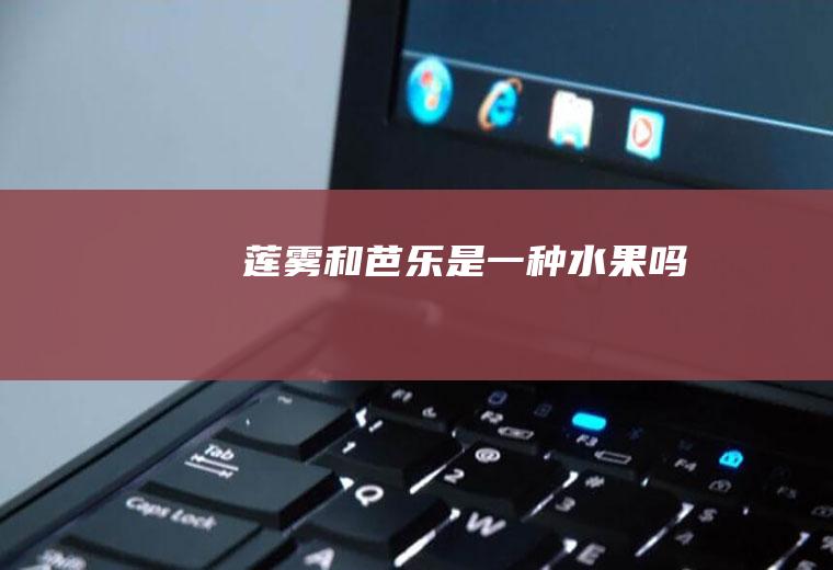 莲雾和芭乐是一种水果吗