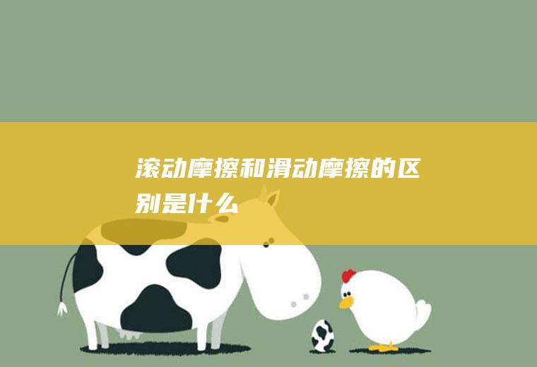 和的区别是