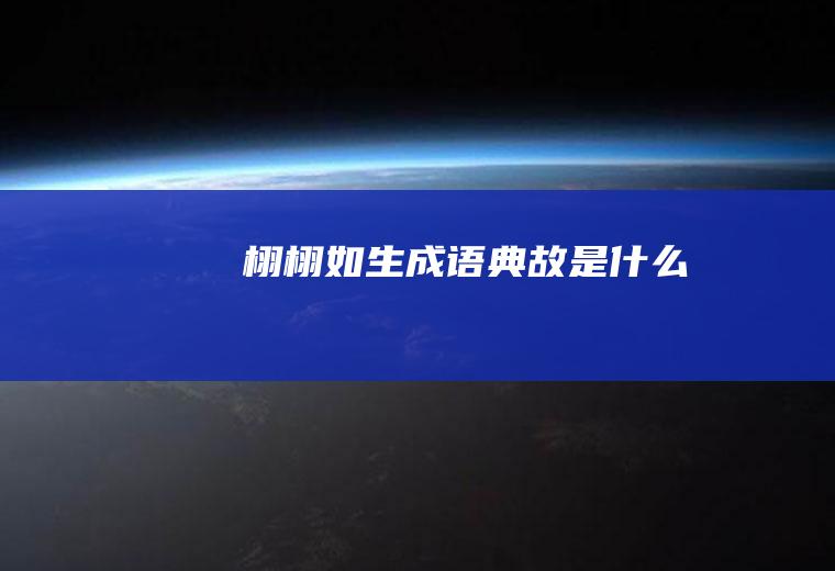 栩栩如生成语典故是什么