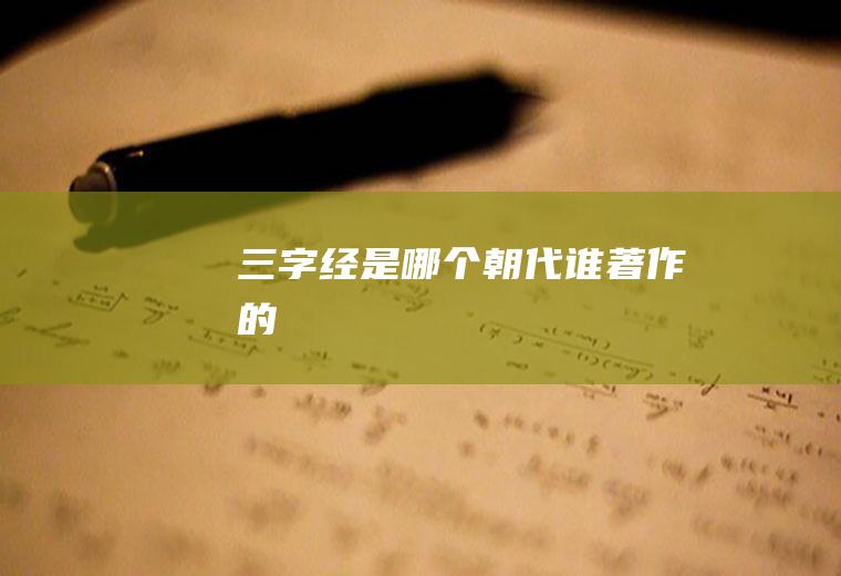 三字经是哪个朝代谁著作的
