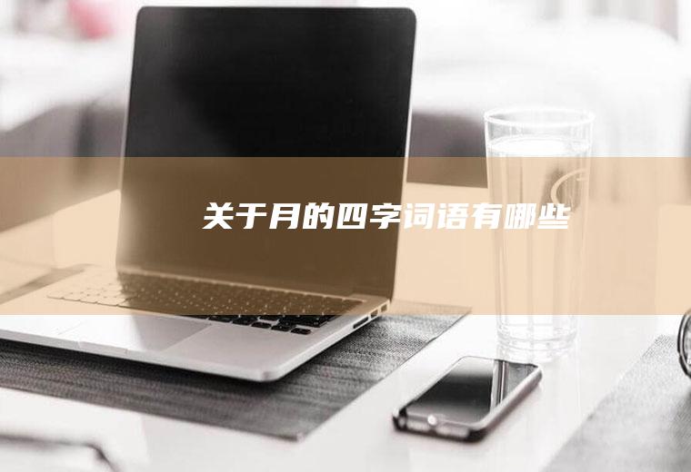 关于月的四字词语有哪些
