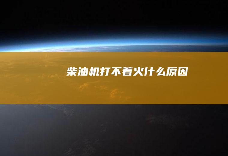 柴油机打不着火什么原因