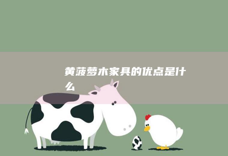 黄菠萝木家具的优点是什么