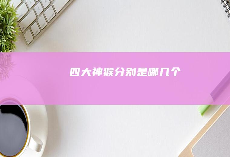 四大神猴分别是哪几个