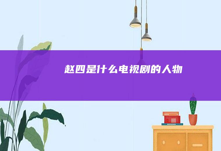 赵四是什么电视剧的人物