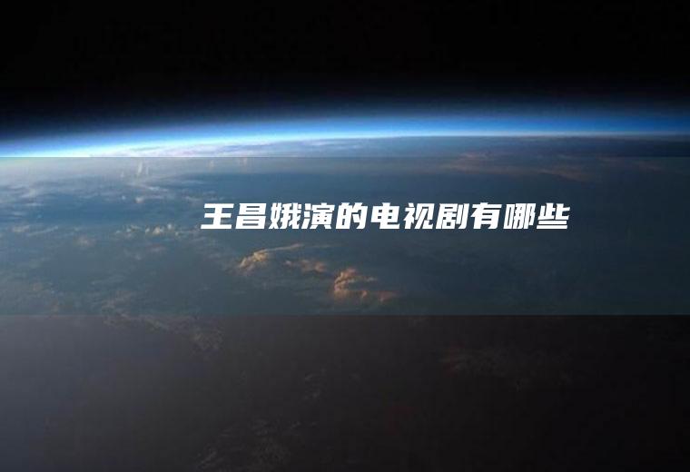 王昌娥演的电视剧有哪些