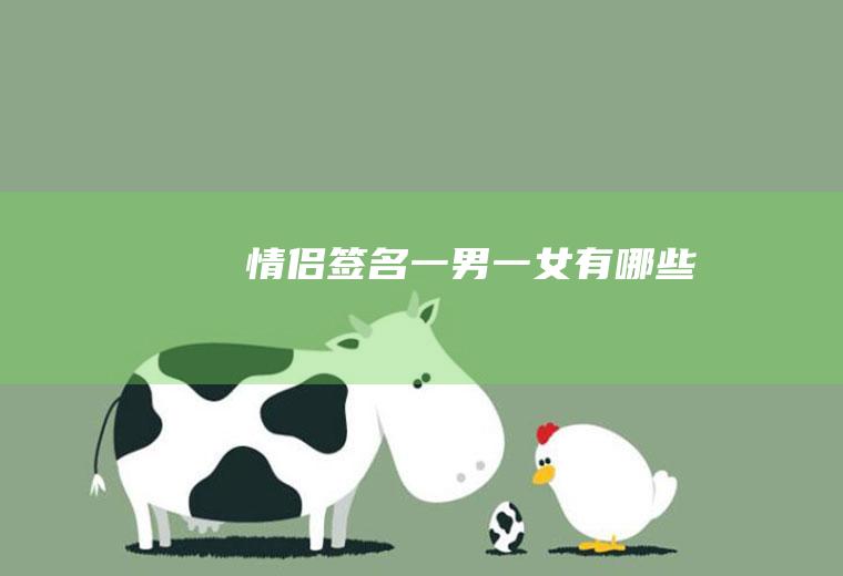 情侣签名一男一女有哪些