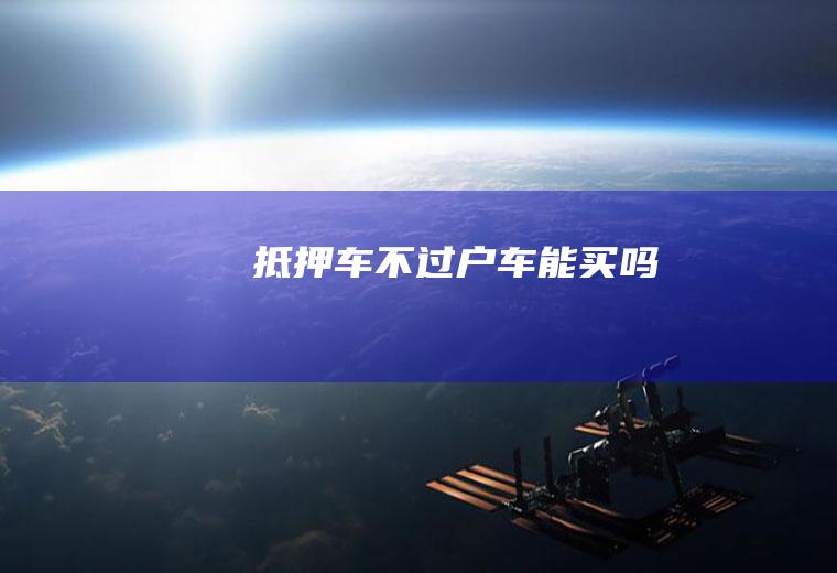 抵押车不过户车能买吗