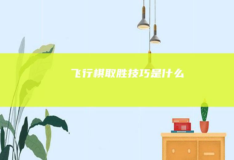 飞行棋取胜技巧是什么