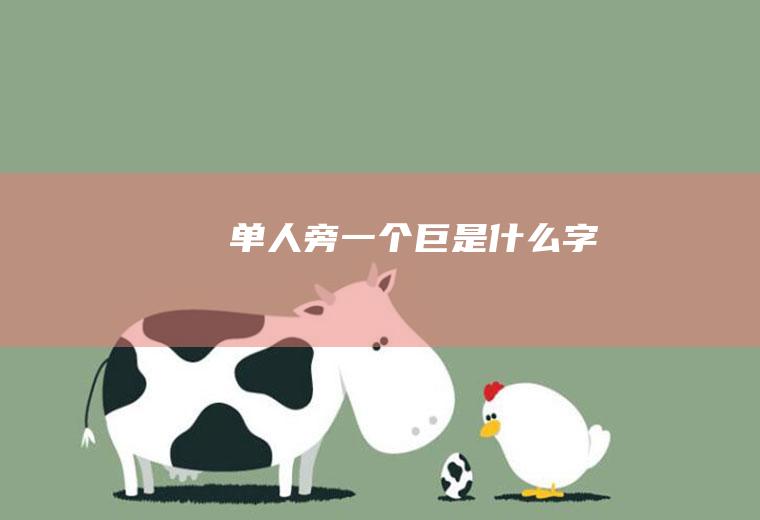 单人旁一个巨是什么字