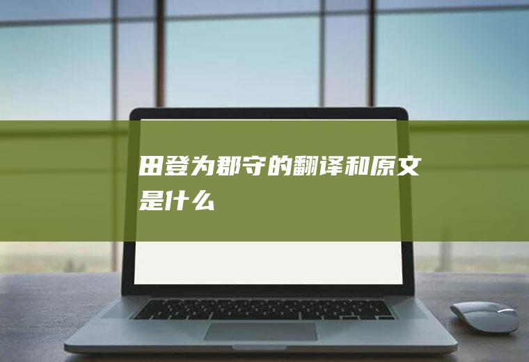 《田登为郡守》的翻译和原文是什么