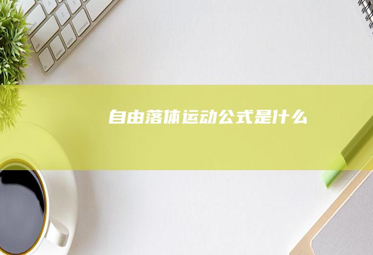 自由落体运动公式是什么