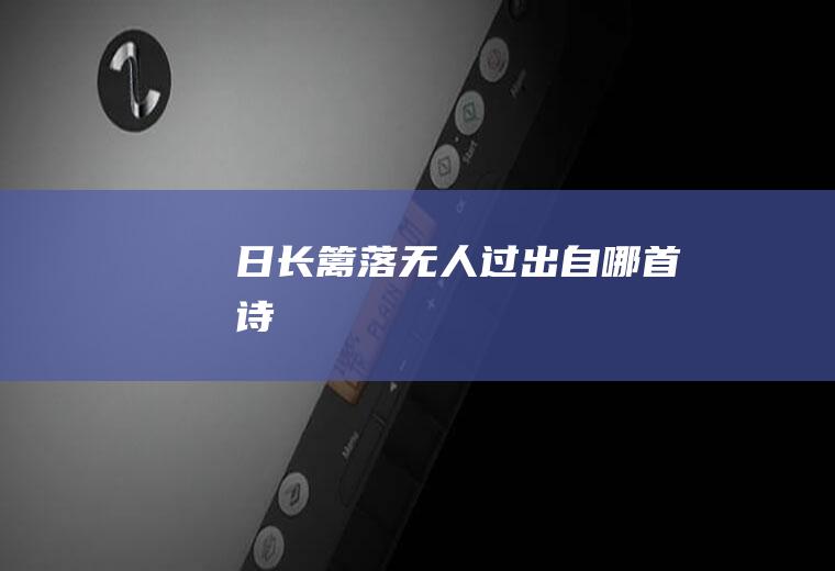 日长篱落无人过出自哪首诗