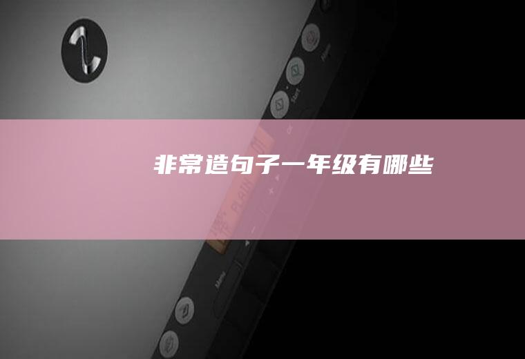 非常造句子一年级有哪些
