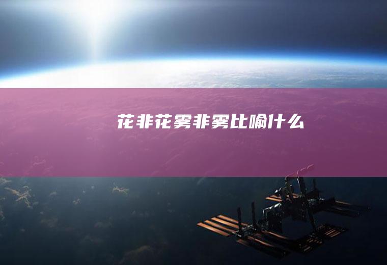 花非花雾非雾比喻什么