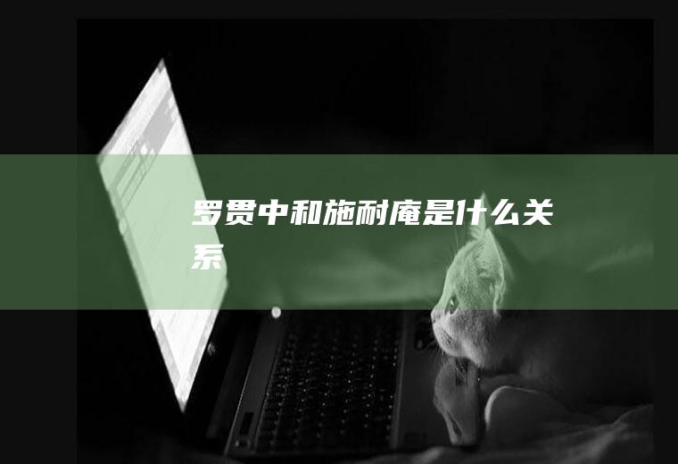 罗贯中和施耐庵是什么关系