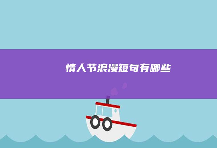 情人节浪漫短句有哪些
