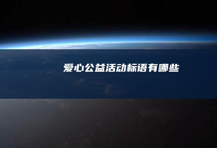 爱心公益活动标语有哪些