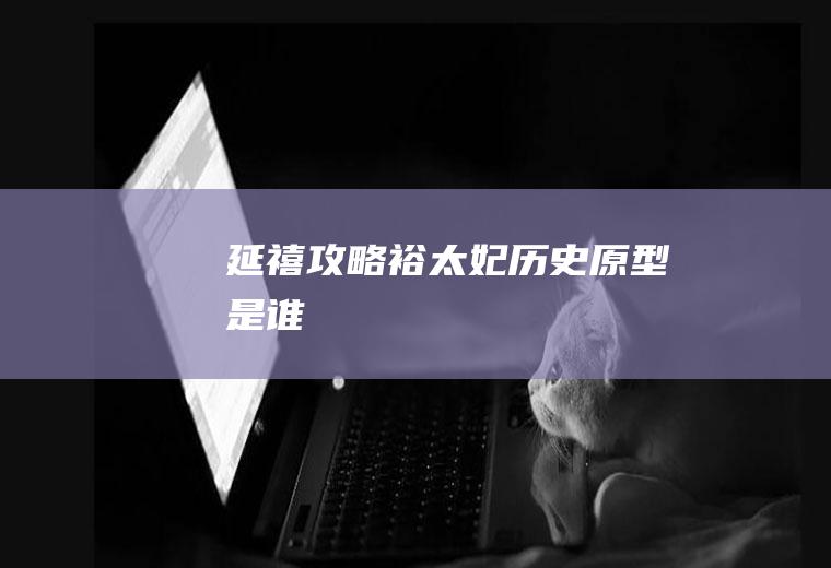 《延禧攻略》裕太妃历史原型是谁