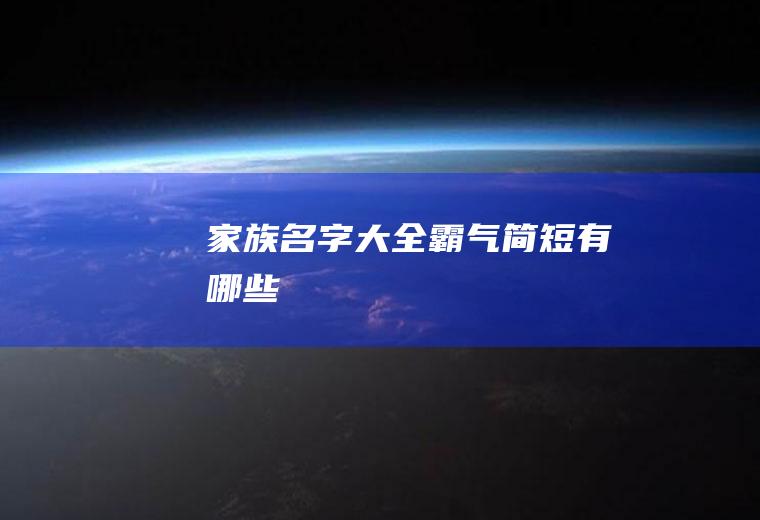 字大全简短有哪些