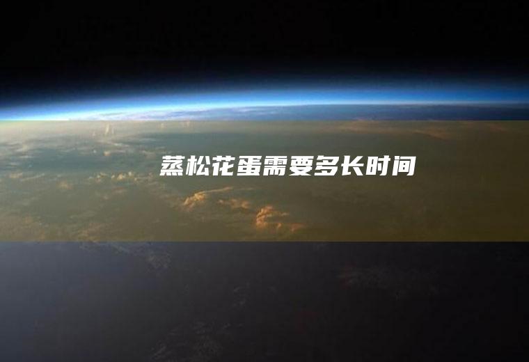 蒸松花蛋需要多长时间