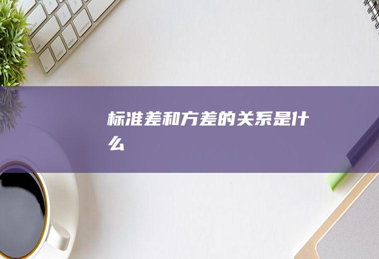 标准差和方差的关系是什么