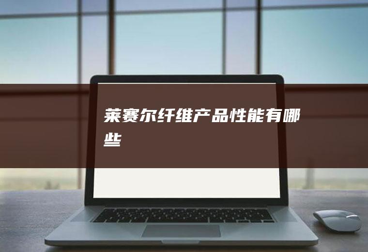 产品性能有哪些